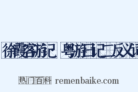 徐霞客游记·粤游日记二反义词是什么意思的图片